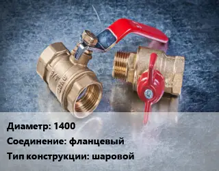 Кран металлический 1400 фланцевый шаровой